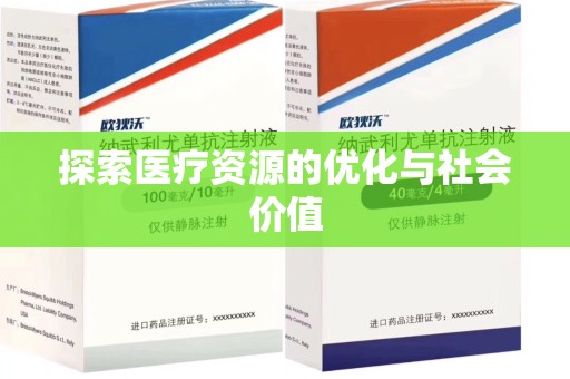 南昌探索医疗资源的优化与社会价值