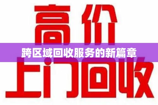 南昌跨区域回收服务的新篇章
