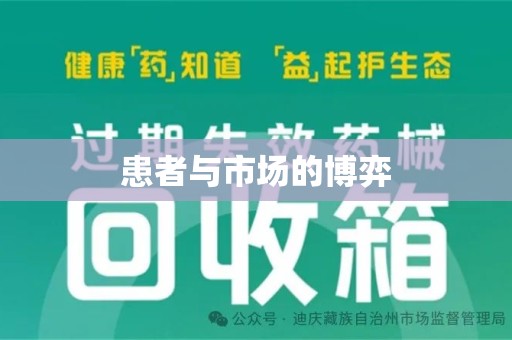 南昌患者与市场的博弈