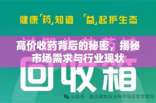 南昌高价收药背后的秘密，揭秘市场需求与行业现状