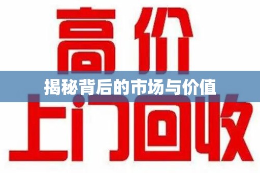 南昌揭秘背后的市场与价值
