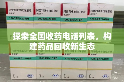 南昌探索全国收药电话列表，构建药品回收新生态