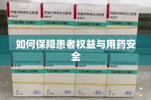 南昌如何保障患者权益与用药安全