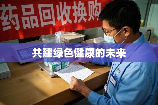 南昌共建绿色健康的未来