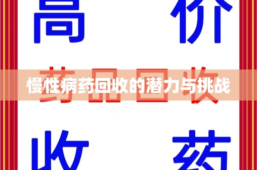 南昌慢性病药回收的潜力与挑战