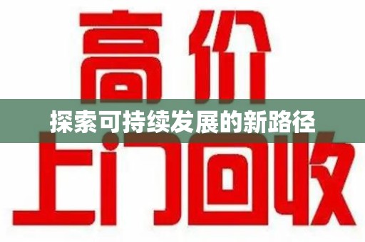 南昌探索可持续发展的新路径