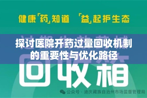 南昌探讨医院开药过量回收机制的重要性与优化路径