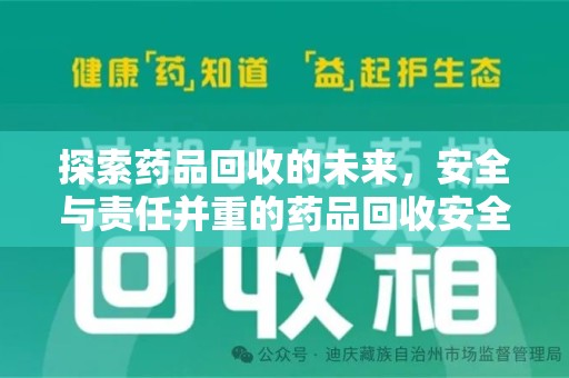 南昌探索药品回收的未来，安全与责任并重的药品回收安全建议