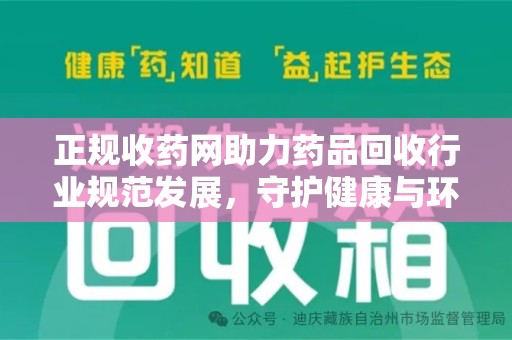 南昌正规收药网助力药品回收行业规范发展，守护健康与环境