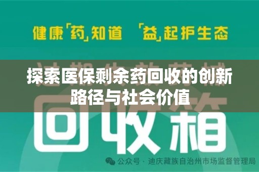南昌探索医保剩余药回收的创新路径与社会价值