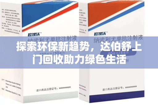 南昌探索环保新趋势，达伯舒上门回收助力绿色生活
