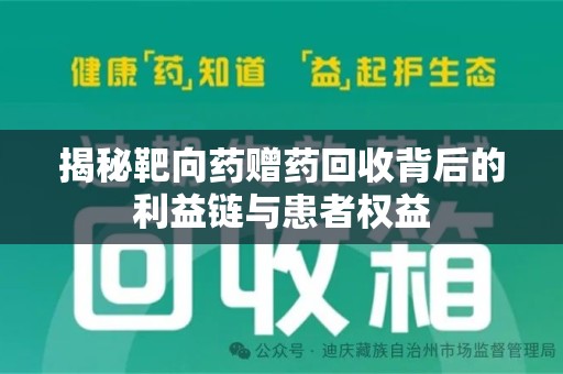 南昌揭秘靶向药赠药回收背后的利益链与患者权益