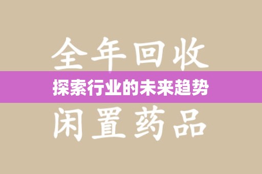 南昌探索行业的未来趋势