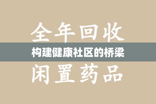 南昌构建健康社区的桥梁