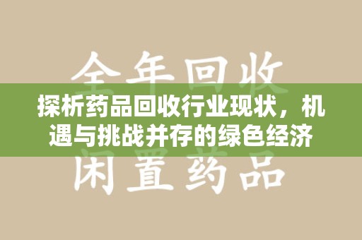 南昌探析药品回收行业现状，机遇与挑战并存的绿色经济