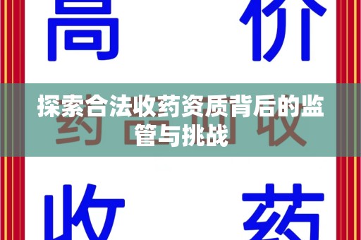南昌探索合法收药资质背后的监管与挑战