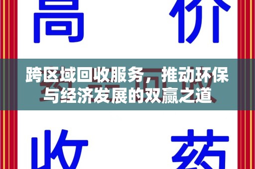 南昌跨区域回收服务，推动环保与经济发展的双赢之道