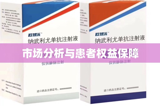 南昌市场分析与患者权益保障