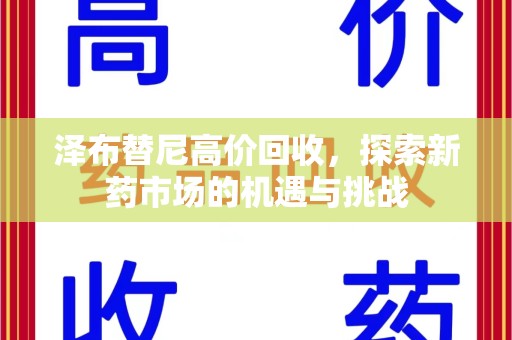 南昌泽布替尼高价回收，探索新药市场的机遇与挑战