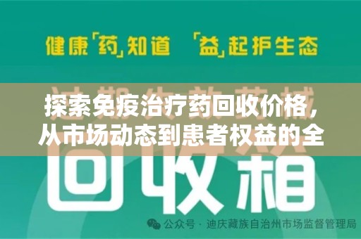 南昌探索免疫治疗药回收价格，从市场动态到患者权益的全面解析