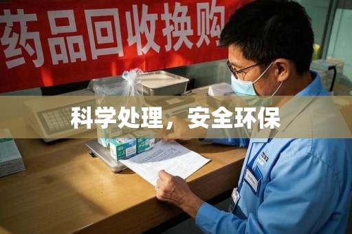 南昌科学处理，安全环保