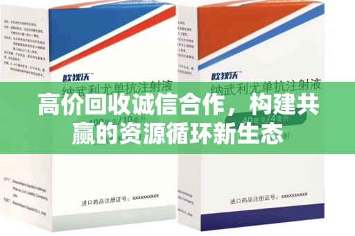 南昌高价回收诚信合作，构建共赢的资源循环新生态