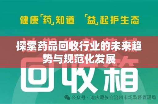 南昌探索药品回收行业的未来趋势与规范化发展