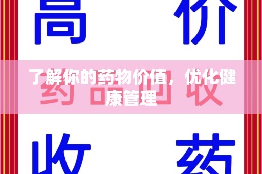 南昌了解你的药物价值，优化健康管理