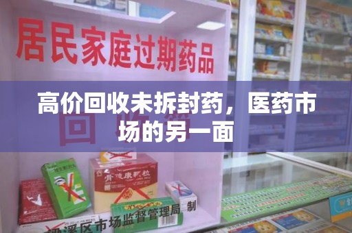 南昌高价回收未拆封药，医药市场的另一面