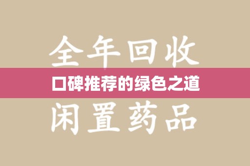 南昌口碑推荐的绿色之道