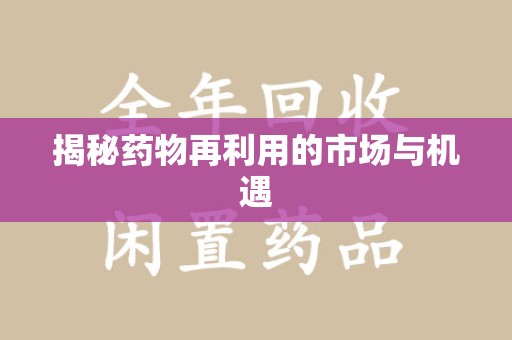 南昌揭秘药物再利用的市场与机遇