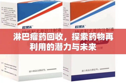 南昌淋巴瘤药回收，探索药物再利用的潜力与未来