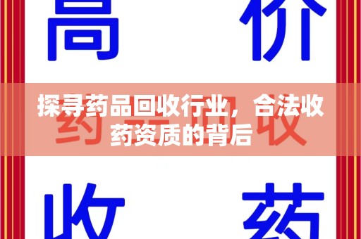 南昌探寻药品回收行业，合法收药资质的背后