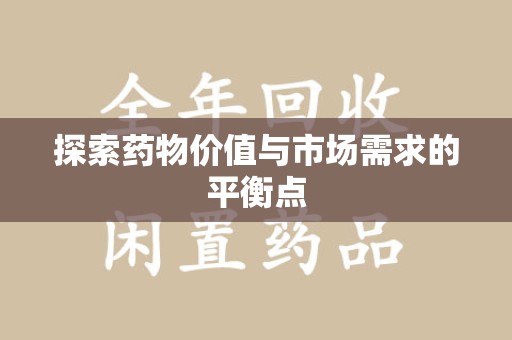 南昌探索药物价值与市场需求的平衡点