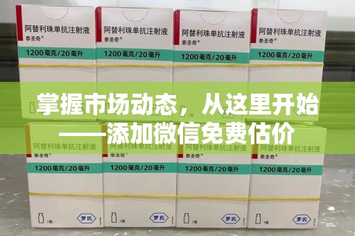 南昌掌握市场动态，从这里开始——添加微信免费估价