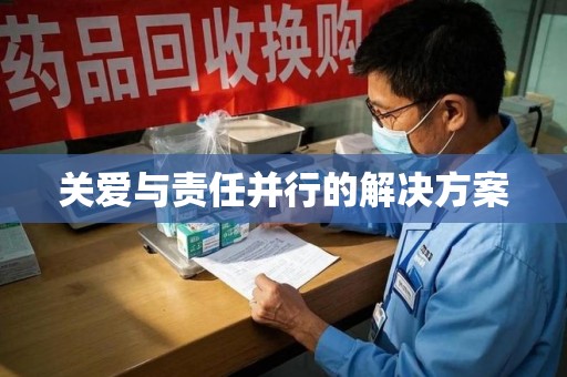 南昌关爱与责任并行的解决方案