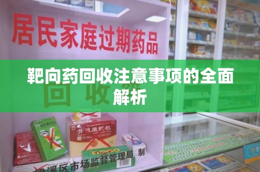 南昌靶向药回收注意事项的全面解析