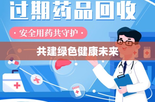 南昌共建绿色健康未来