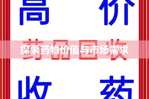 南昌探索药物价值与市场需求