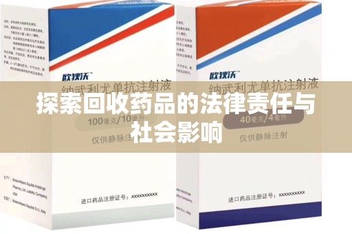南昌探索回收药品的法律责任与社会影响