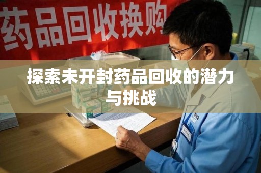 南昌探索未开封药品回收的潜力与挑战