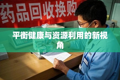 南昌平衡健康与资源利用的新视角
