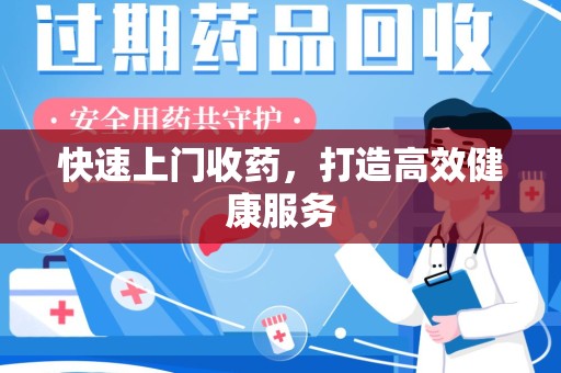 南昌快速上门收药，打造高效健康服务