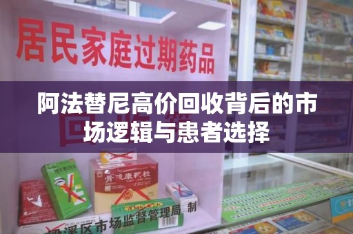 南昌阿法替尼高价回收背后的市场逻辑与患者选择