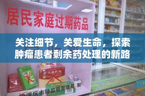 南昌关注细节，关爱生命，探索肿瘤患者剩余药处理的新路径