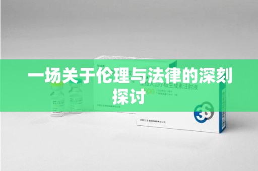 南昌一场关于伦理与法律的深刻探讨