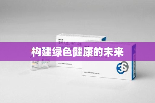 南昌构建绿色健康的未来