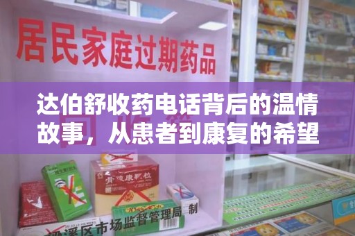 南昌达伯舒收药电话背后的温情故事，从患者到康复的希望之路