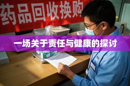 南昌一场关于责任与健康的探讨