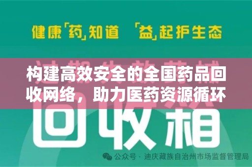 南昌构建高效安全的全国药品回收网络，助力医药资源循环利用